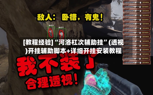 [教程经验]“河洛杠次辅助挂”(透视)开挂辅助脚本+详细开挂安装教程-第2张图片