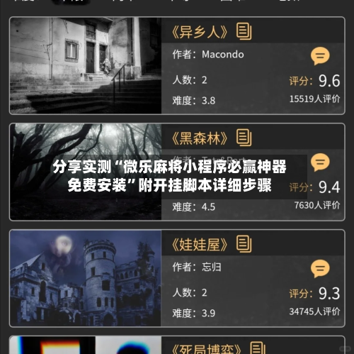 分享实测“微乐麻将小程序必赢神器免费安装”附开挂脚本详细步骤-第3张图片