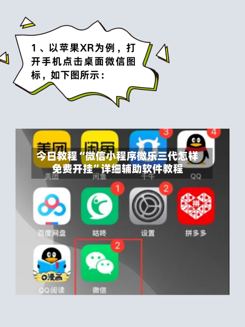 今日教程“微信小程序微乐三代怎样免费开挂”详细辅助软件教程