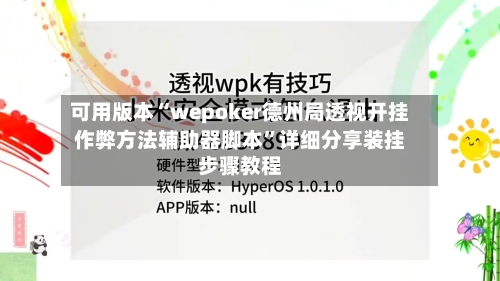 可用版本“wepoker德州局透视开挂作弊方法辅助器脚本”详细分享装挂步骤教程-第2张图片