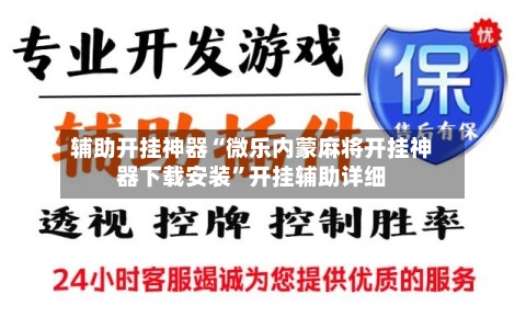 辅助开挂神器“微乐内蒙麻将开挂神器下载安装”开挂辅助详细-第3张图片