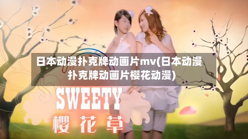 日本动漫扑克牌动画片mv(日本动漫扑克牌动画片樱花动漫)