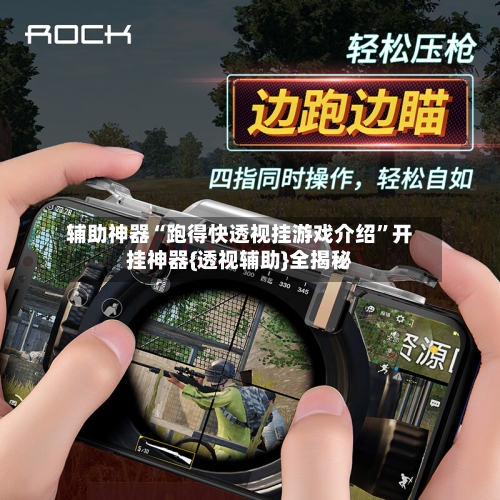 辅助神器“跑得快透视挂游戏介绍”开挂神器{透视辅助}全揭秘-第3张图片