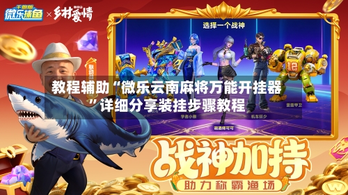教程辅助“微乐云南麻将万能开挂器	”详细分享装挂步骤教程-第2张图片