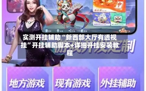 实测开挂辅助“新西部大厅有透视挂”开挂辅助脚本+详细开挂安装教程