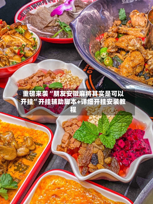 重磅来袭“朋友安徽麻将其实是可以开挂”开挂辅助脚本+详细开挂安装教程