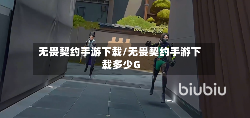 无畏契约手游下载/无畏契约手游下载多少G