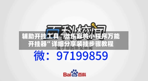 辅助开挂工具“微乐麻将小程序万能开挂器”详细分享装挂步骤教程-第3张图片