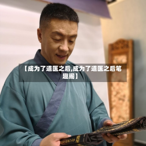【成为了道医之后,成为了道医之后笔趣阁】