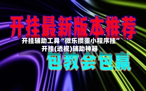 开挂辅助工具“微乐掼蛋小程序挂”开挂(透视)辅助神器-第2张图片