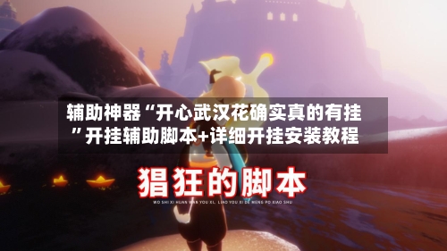 辅助神器“开心武汉花确实真的有挂”开挂辅助脚本+详细开挂安装教程-第3张图片