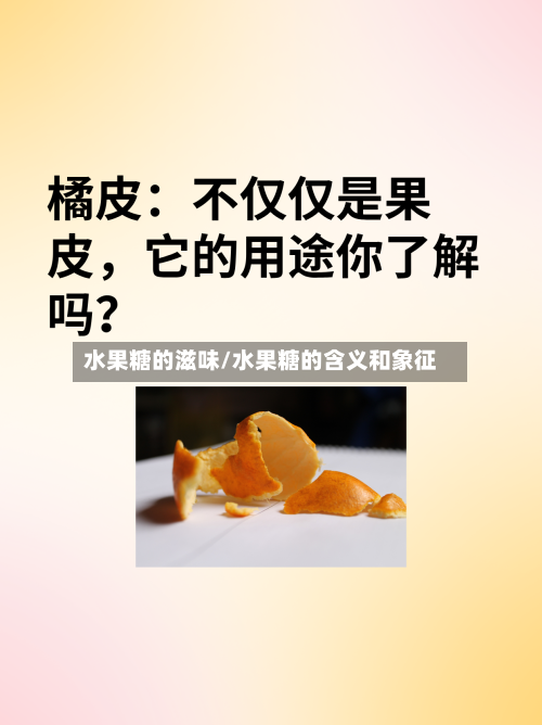水果糖的滋味/水果糖的含义和象征