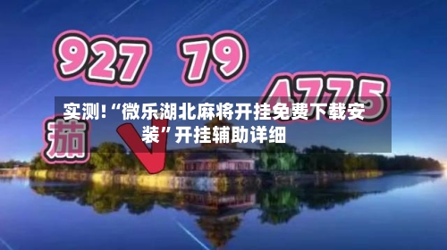 实测!“微乐湖北麻将开挂免费下载安装”开挂辅助详细