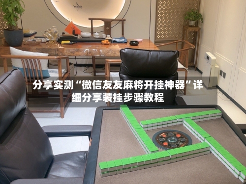分享实测“微信友友麻将开挂神器”详细分享装挂步骤教程-第2张图片