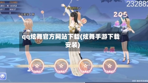 qq炫舞官方网站下载(炫舞手游下载安装)