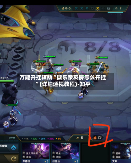 万能开挂辅助“微乐亲友房怎么开挂”(详细透视教程)-知乎