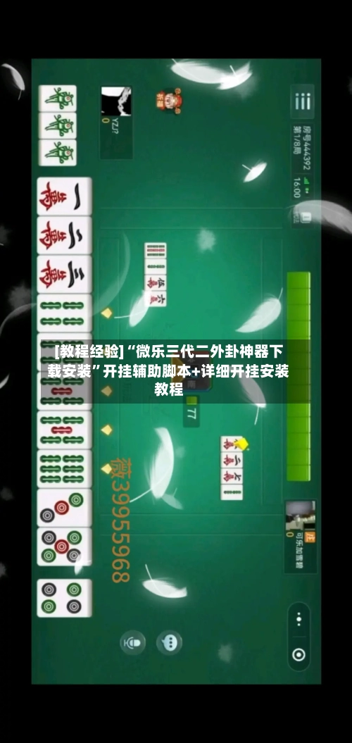 [教程经验]“微乐三代二外卦神器下载安装”开挂辅助脚本+详细开挂安装教程