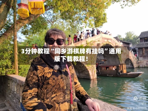3分钟教程“同乡游棋牌有挂吗”通用版下载教程！
