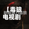 【毒狼电视剧,毒狼电视剧免费版】