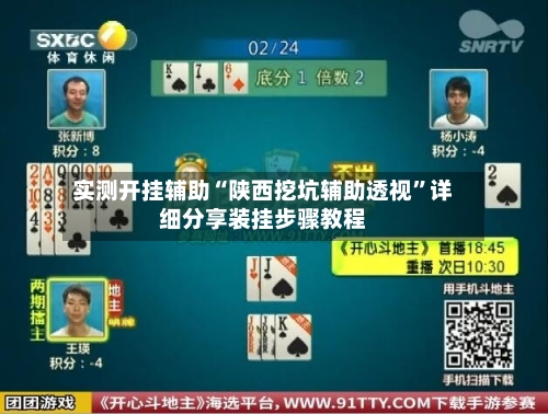 实测开挂辅助“陕西挖坑辅助透视”详细分享装挂步骤教程
