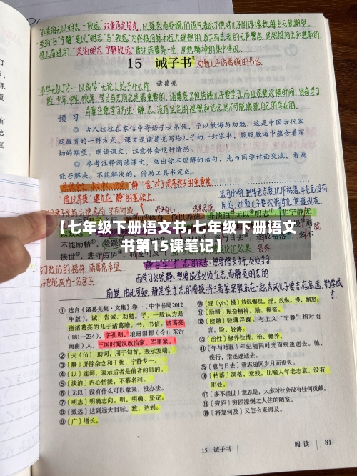【七年级下册语文书,七年级下册语文书第15课笔记】-第3张图片