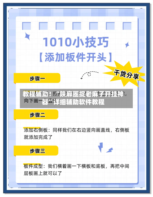 教程辅助！“陕麻圈捉老麻子开挂神器”详细辅助软件教程-第2张图片