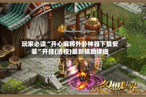 玩家必读“开心麻将外卦神器下载安装”开挂(透视)最新辅助详细