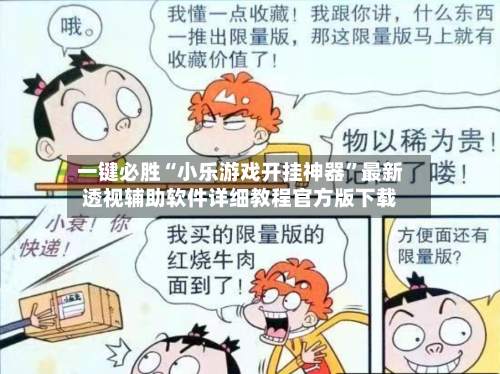 一键必胜“小乐游戏开挂神器”最新透视辅助软件详细教程官方版下载