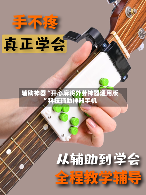 辅助神器“开心麻将外卦神器通用版”科技辅助神器手机