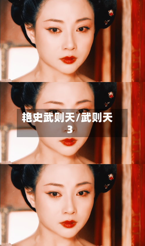 艳史武则天/武则天3