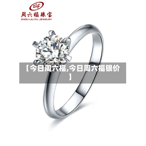 【今日周六福,今日周六福银价】