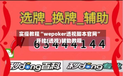 实操教程“wepoker透视脚本官网”开挂(透视)辅助教程