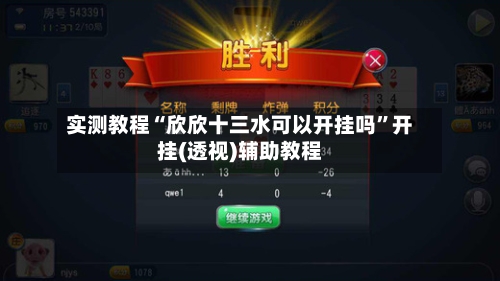 实测教程“欣欣十三水可以开挂吗”开挂(透视)辅助教程