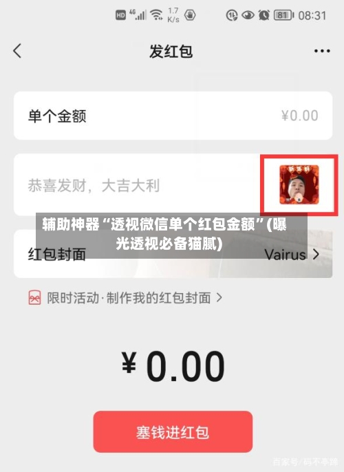 辅助神器“透视微信单个红包金额”(曝光透视必备猫腻)-第3张图片