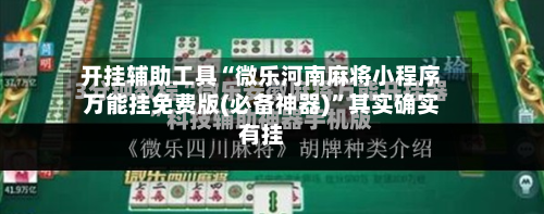 开挂辅助工具“微乐河南麻将小程序万能挂免费版(必备神器)”其实确实有挂