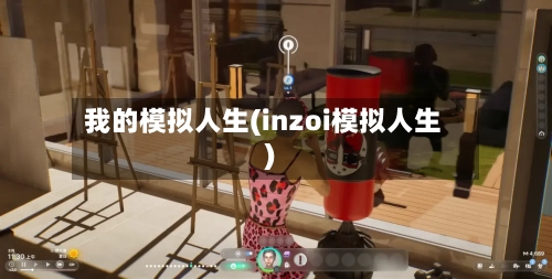 我的模拟人生(inzoi模拟人生)