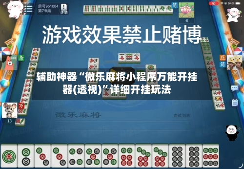 辅助神器“微乐麻将小程序万能开挂器(透视)	”详细开挂玩法-第2张图片