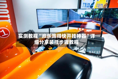 实测教程“欢乐跑得快开挂神器”详细分享装挂步骤教程-第2张图片