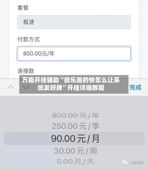 万能开挂辅助“微乐跑的快怎么让系统发好牌”开挂详细教程