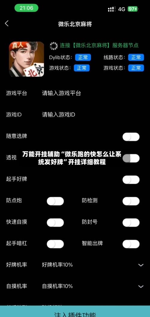 万能开挂辅助“微乐跑的快怎么让系统发好牌”开挂详细教程-第3张图片