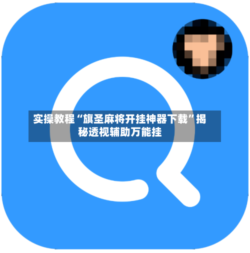 实操教程“旗圣麻将开挂神器下载”揭秘透视辅助万能挂-第1张图片