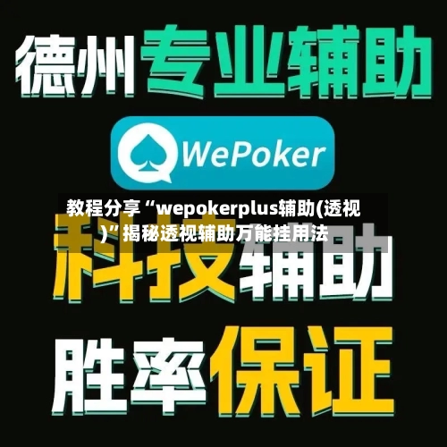 教程分享“wepokerplus辅助(透视)	”揭秘透视辅助万能挂用法-第2张图片