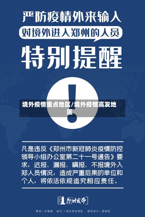 境外疫情重点地区/境外疫情高发地区-第2张图片