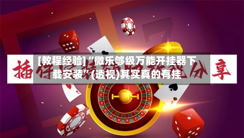 [教程经验]“微乐够级万能开挂器下载安装”(透视)其实真的有挂-第3张图片