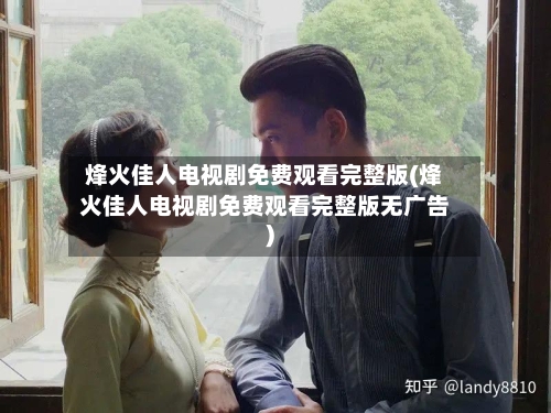 烽火佳人电视剧免费观看完整版(烽火佳人电视剧免费观看完整版无广告)-第3张图片