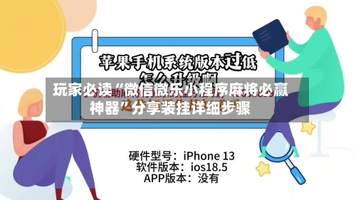 玩家必读“微信微乐小程序麻将必赢神器”分享装挂详细步骤