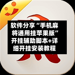 软件分享“手机麻将通用挂苹果版	”开挂辅助脚本+详细开挂安装教程-第2张图片