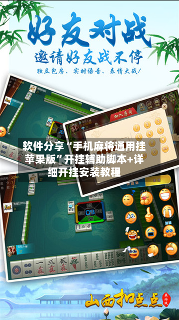 软件分享“手机麻将通用挂苹果版”开挂辅助脚本+详细开挂安装教程