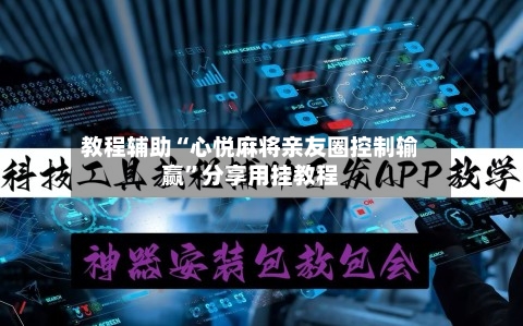 教程辅助“心悦麻将亲友圈控制输赢”分享用挂教程