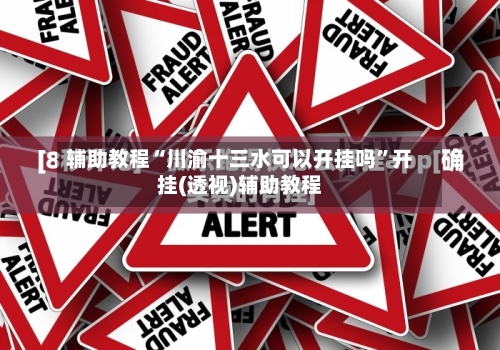 辅助教程“川渝十三水可以开挂吗”开挂(透视)辅助教程